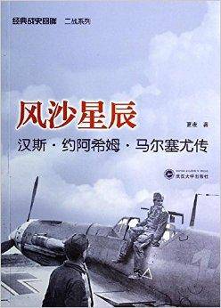 风沙星辰：汉斯·约阿希姆·马尔塞尤传