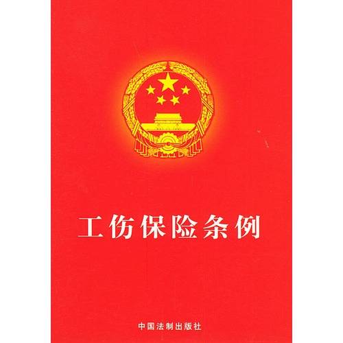 工伤保险条例（2009年中国法制出版社出版的图书）