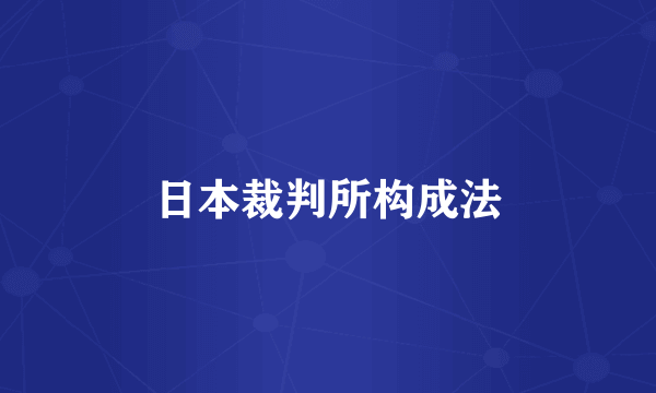 日本裁判所构成法