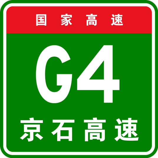 北京—石家庄高速公路