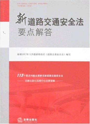 新道路交通安全法要点解答