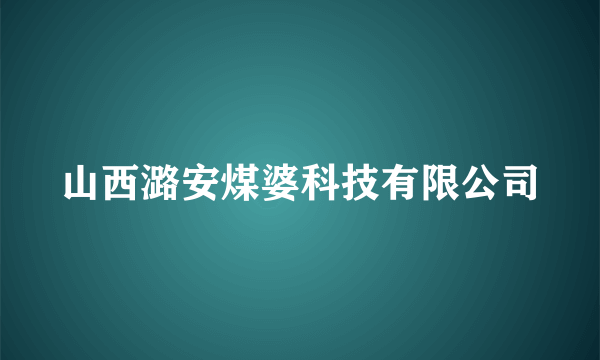 山西潞安煤婆科技有限公司