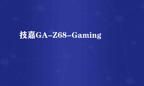 技嘉GA-Z68-Gaming