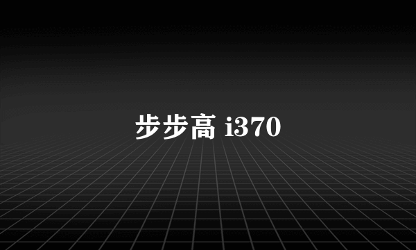 步步高 i370