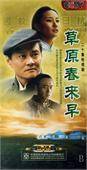 草原春来早二十集电视剧 7片装(DVD)