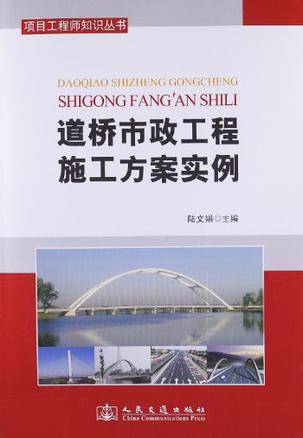 道桥市政工程施工方案范例（2012年人民交通出版社出版的图书）