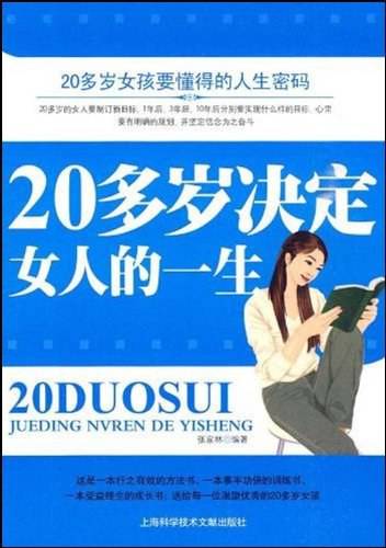 20多岁决定女人的一生