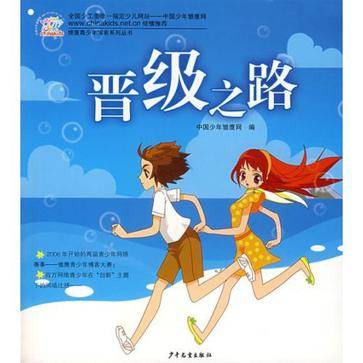 晋级之路（2007年少年儿童出版社出版的图书）