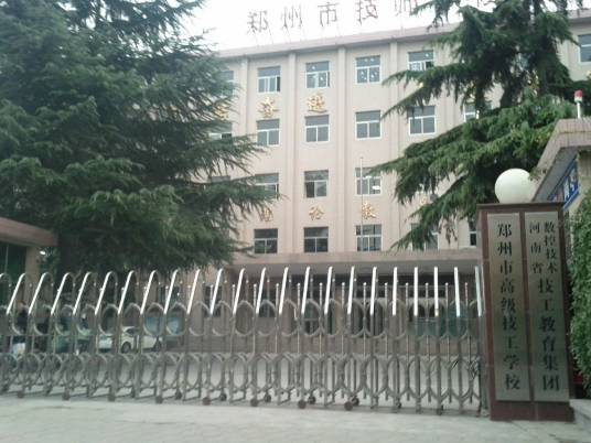 郑州技师学院