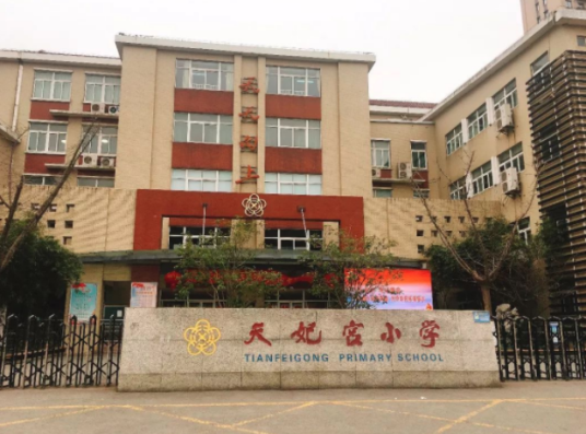 南京市天妃宫小学