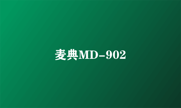 麦典MD-902