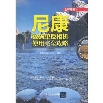 尼康数码单反相机使用完全攻略