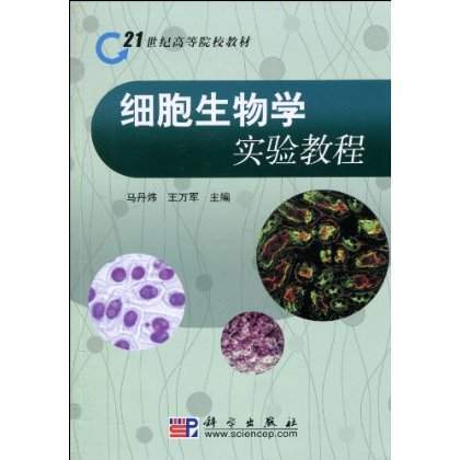 细胞生物学实验教程（2010年科学出版社出版图书）