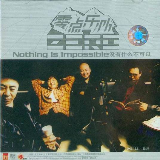 相信自己（2000年零点乐队演唱的歌曲）