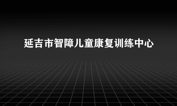 延吉市智障儿童康复训练中心