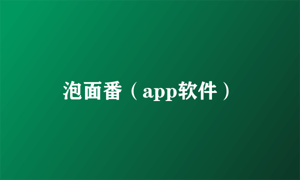 泡面番（app软件）