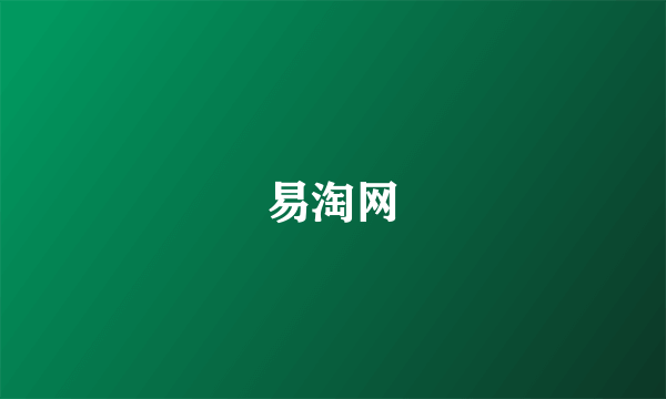 易淘网