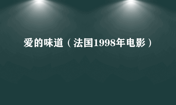 爱的味道（法国1998年电影）