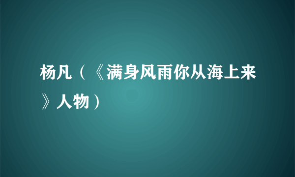 杨凡（《满身风雨你从海上来》人物）