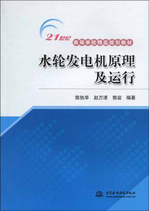 水轮发电机原理及运行