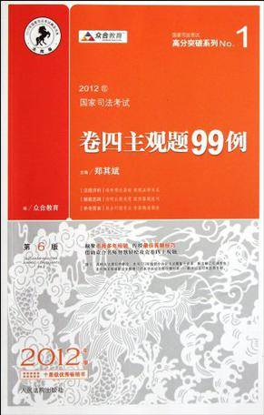 2012年国家司法考试卷四主观题99例