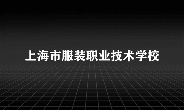 上海市服装职业技术学校