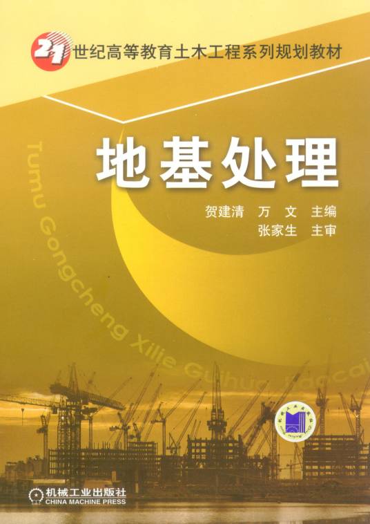 地基处理（2008年机械工业出版社出版的图书）