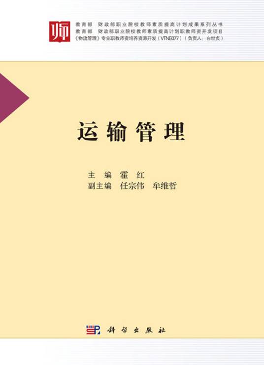 运输管理（2017年10月科学出版社出版的图书）