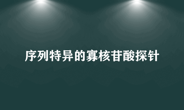 序列特异的寡核苷酸探针