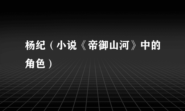 杨纪（小说《帝御山河》中的角色）