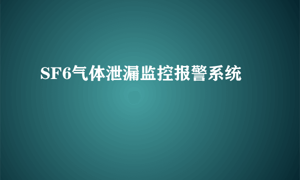 SF6气体泄漏监控报警系统