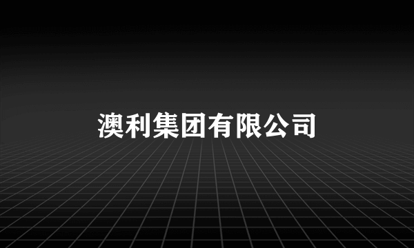 澳利集团有限公司