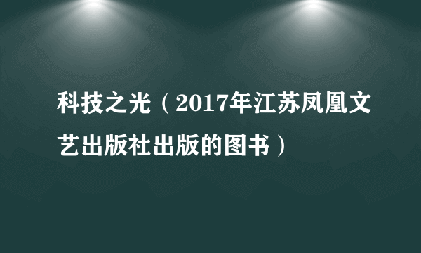 科技之光（2017年江苏凤凰文艺出版社出版的图书）