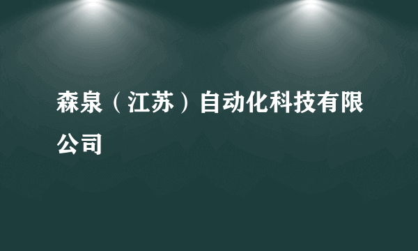 森泉（江苏）自动化科技有限公司