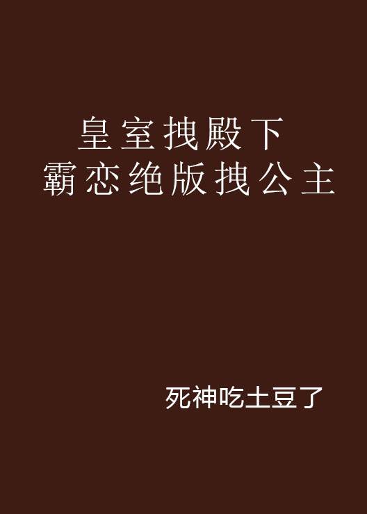 皇室拽殿下霸恋绝版拽公主