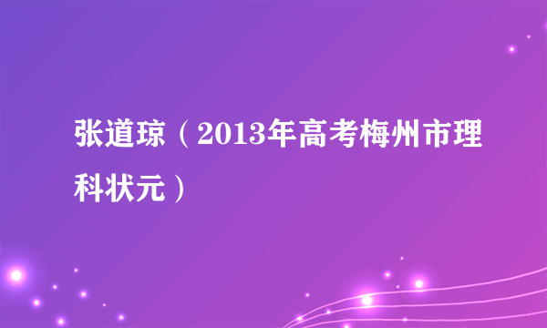 张道琼（2013年高考梅州市理科状元）