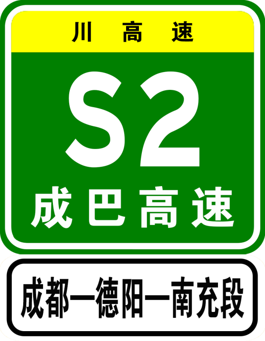 成德南高速公路