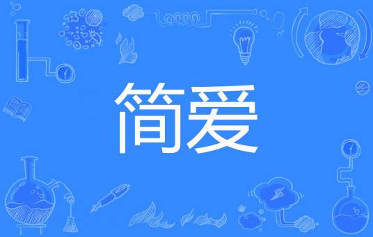 简爱（msn513428创作的网络小说）