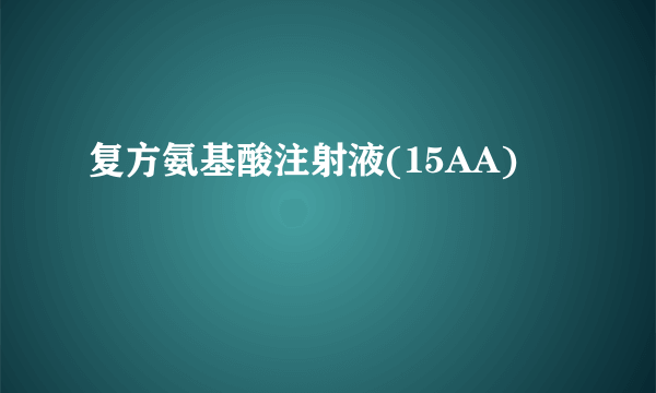 复方氨基酸注射液(15AA)