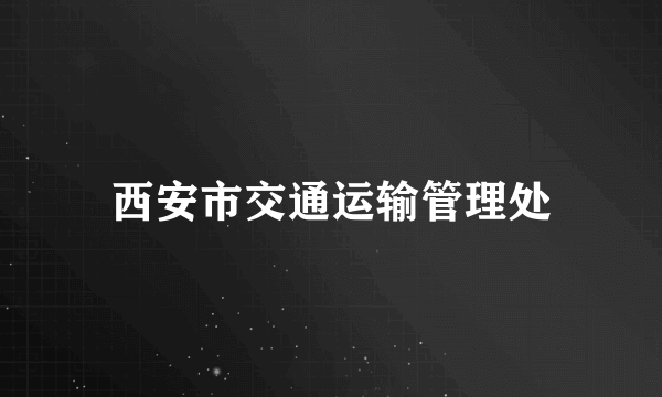 西安市交通运输管理处