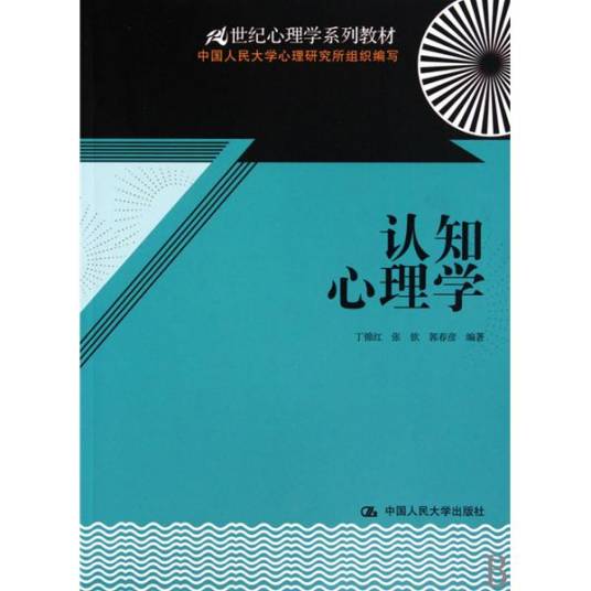 认知心理学（2004年浙江教育出版社出版的图书）