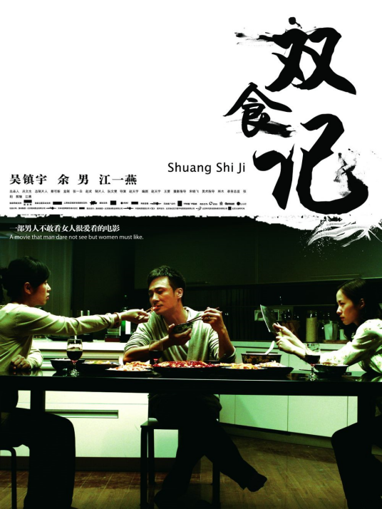 双食记（2008年赵天宇导演电影）