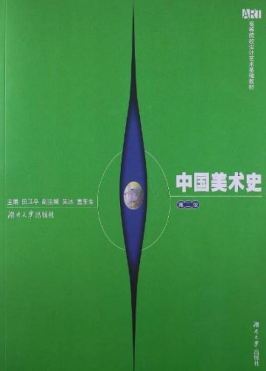 中国美术史（2009年湖南大学出版社出版的图书）