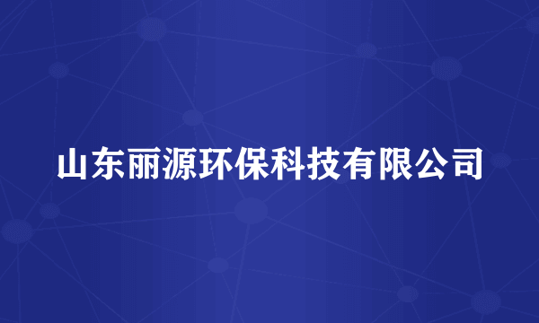 山东丽源环保科技有限公司