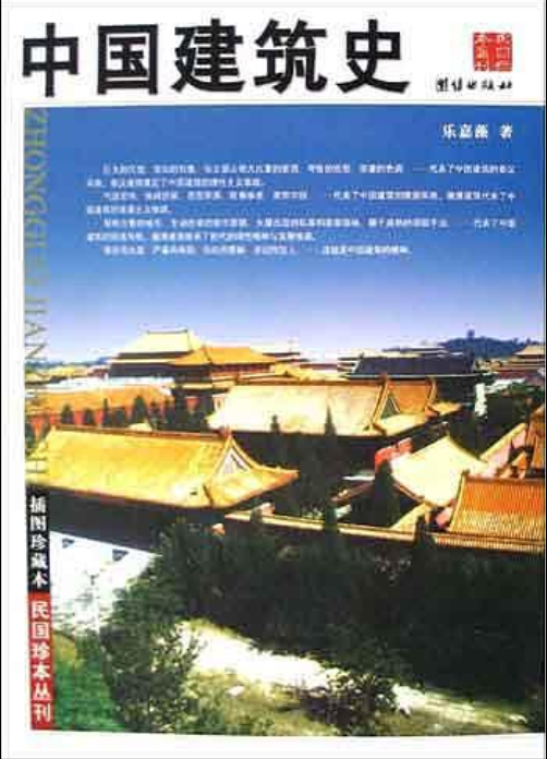 中国建筑史（2005年团结出版社出版的图书）