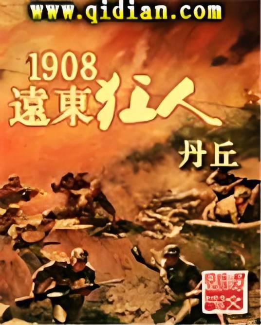 1908远东狂人