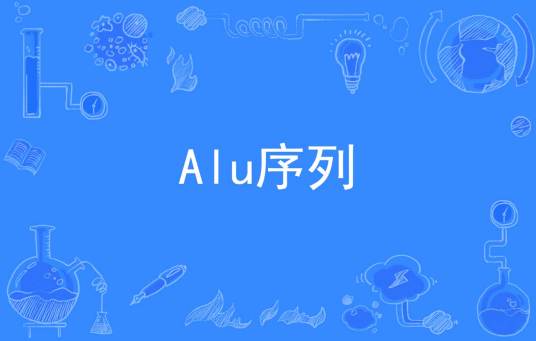 Alu序列