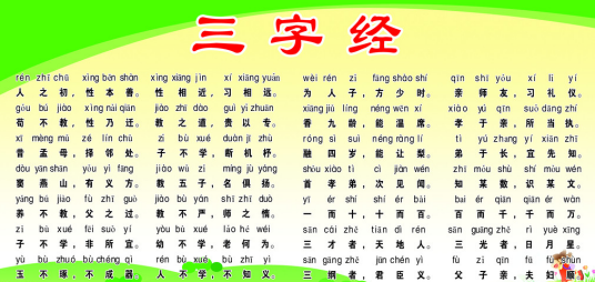 三字经（温信子编撰女子教育读物）