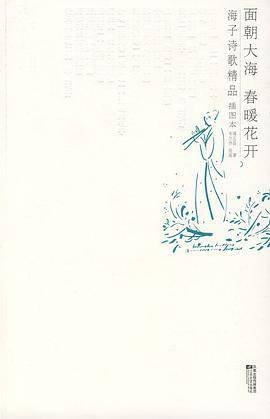 面朝大海春暖花开（2008年江苏文艺出版社出版的图书）