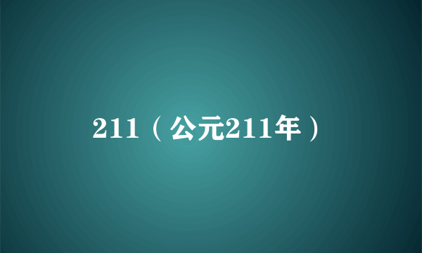 211（公元211年）